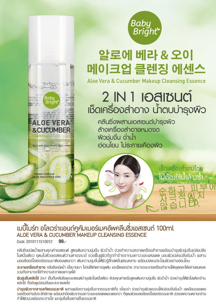 Эссенция для снятия макияжа из Тайланда с алоэ вера и огурцом Baby Bright Aloe Vera & Cucumber Make up Cleansing Essence 100 мл. Косметика из Тайланда в москве. таиланд