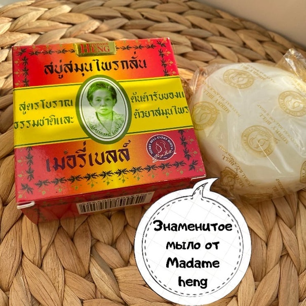 Натуральное классическое мыло на травах Мадам Хенг Original Soap Madame Heng 45 гр. Таиланд