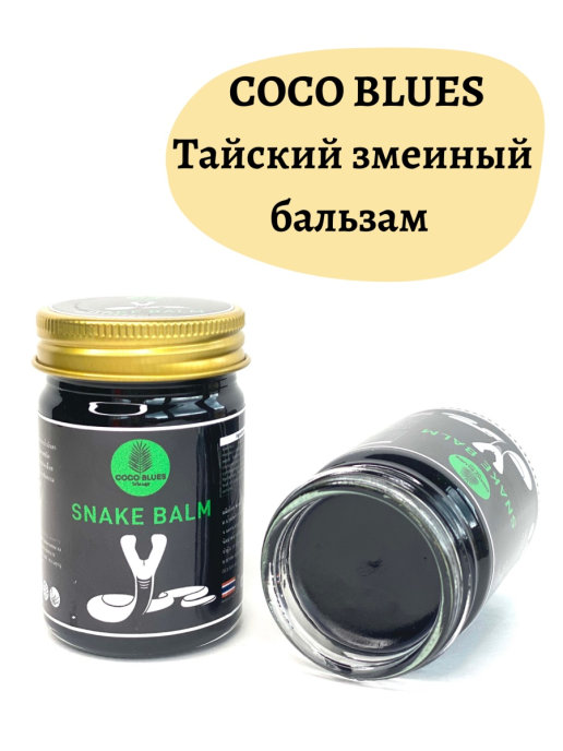 Натуральный черный змеиный бальзам для тела из Тайланда с ядом кобры Coco Blues Snake Balm купить в Москве и Московской области.