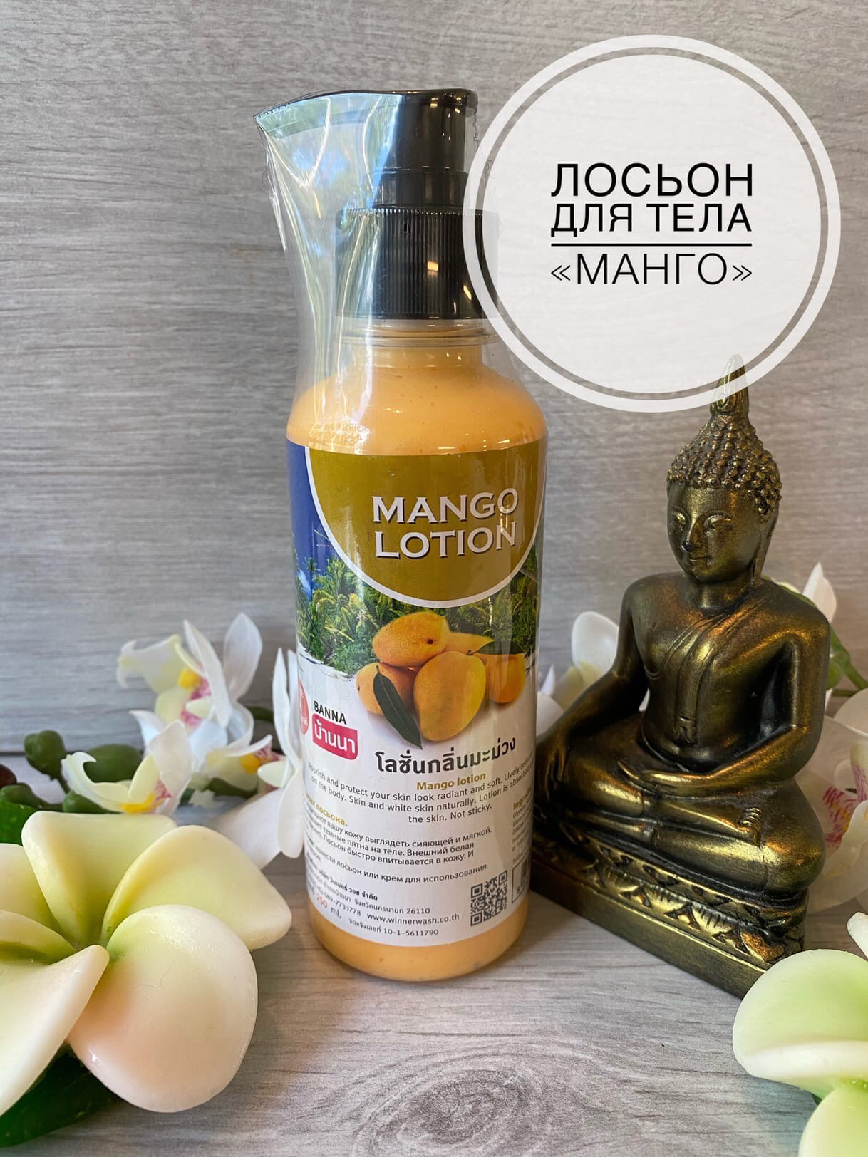 Натуральный лосьон для тела из Тайланда со вкусом Манго BANNA Mango Lotion купить в Москве и Московской области.