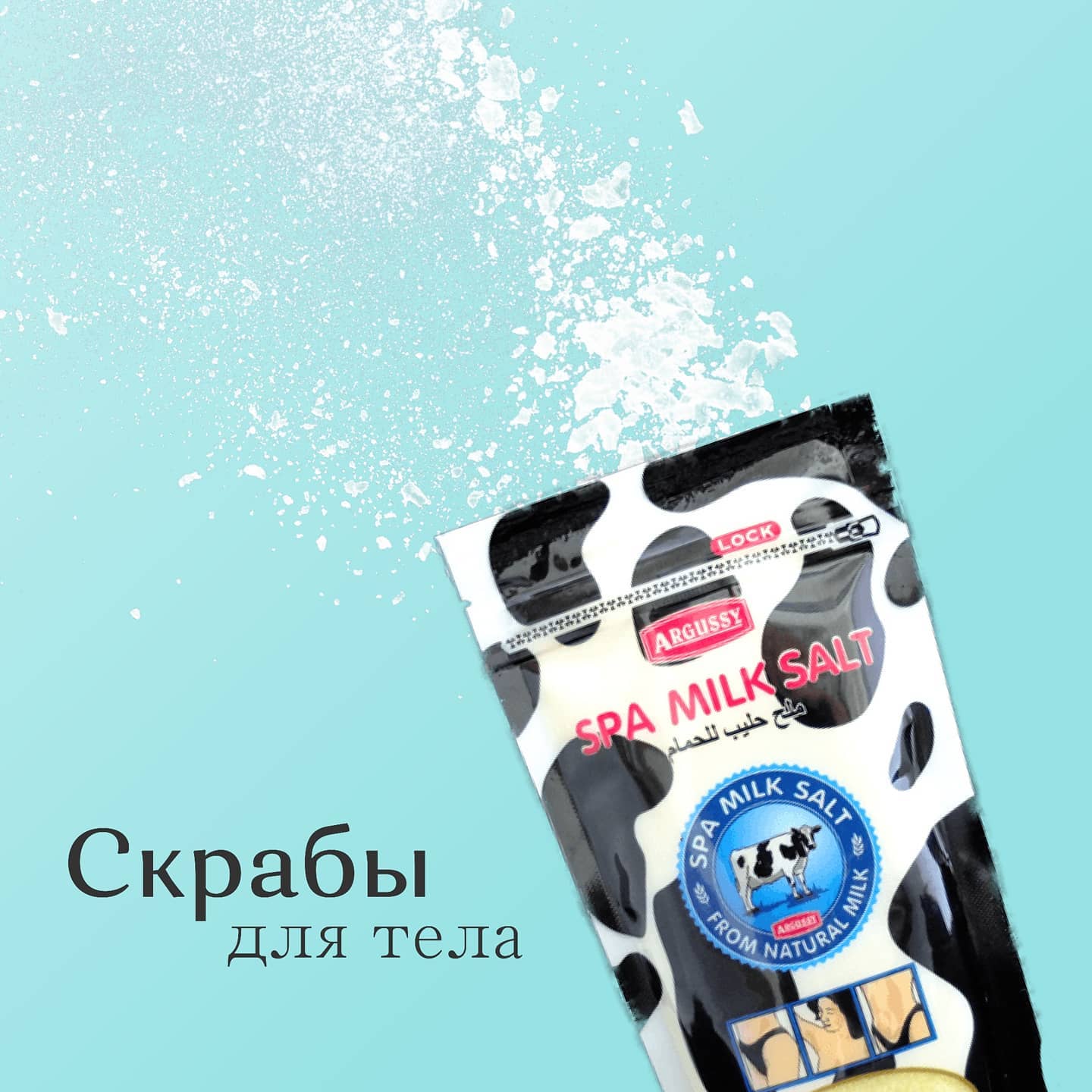 Натуральный солевой спа скраб для тела Молочный YOKO Argussy Spa Milk Salt 300 гр. Таиланд
