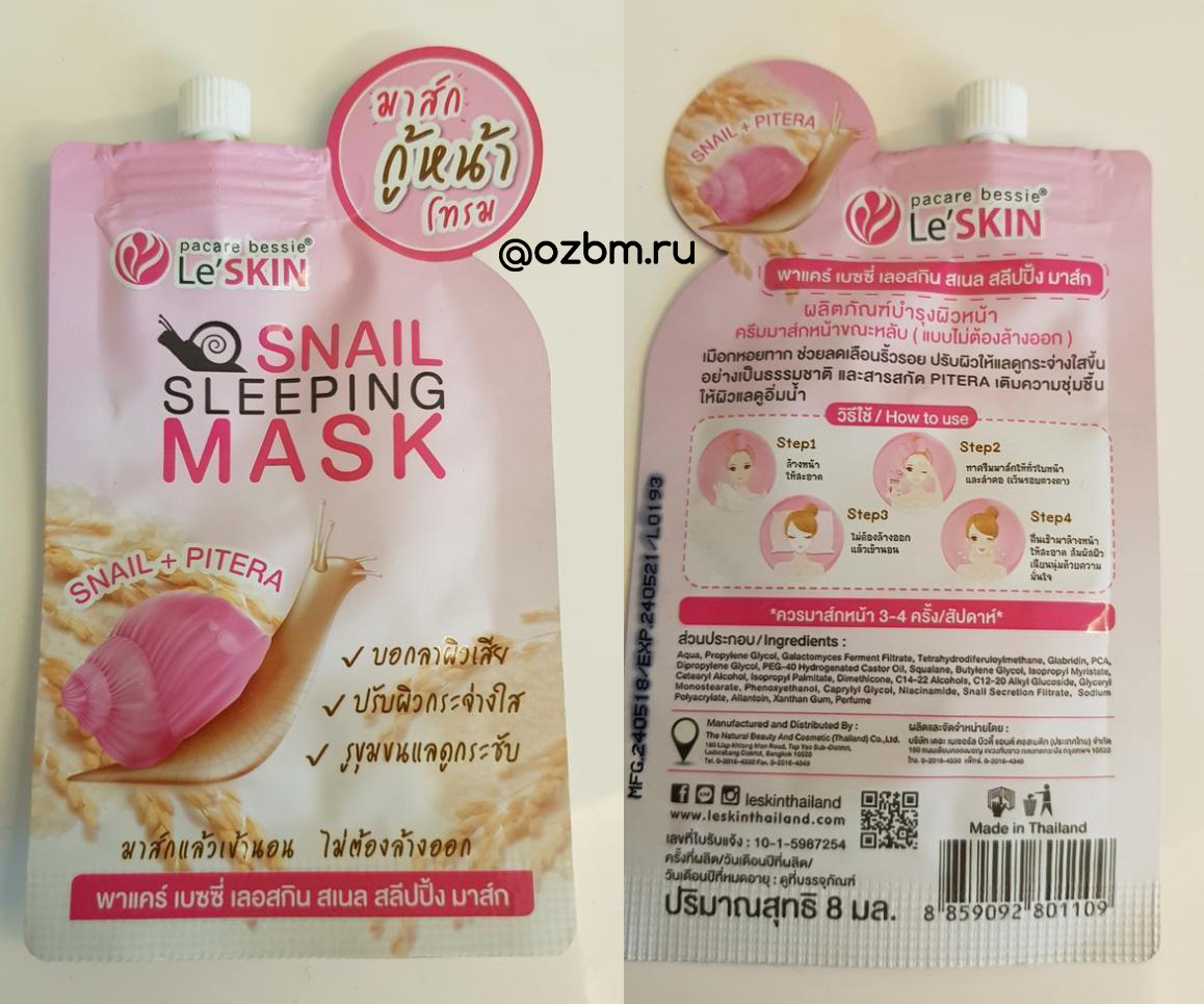 Тайская ночная маска для лица с муцином улитки Snail Sleeping Mask Le'SKIN 8 гр. НОЧНАЯ МАСКА Le'SKIN ЛЕСКИН ИЗ ТАЙЛАНАД